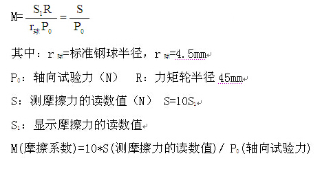 摩擦磨損試驗機(jī)摩擦系數(shù)計算公式